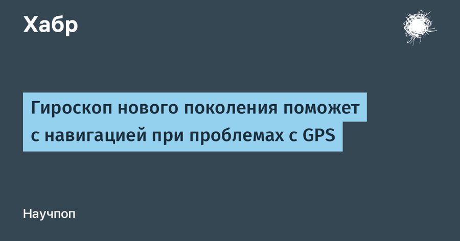 Гироскоп на левитирующем роторе проработал 10 часов и заменит GPS под землёй