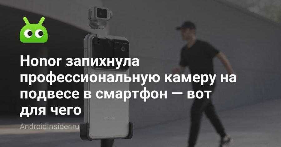 Honor Robot Phone получил карданный подвес камеры и батарею 7060 мАч