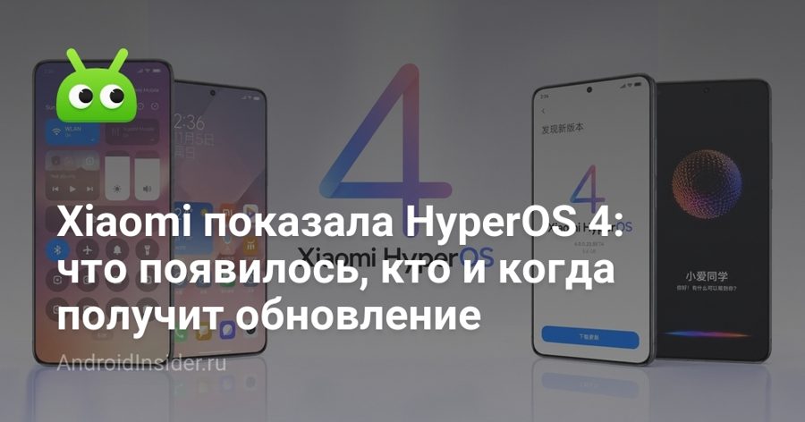 HyperOS 4 стартовала с беты: Xiaomi обещает ускорение и Super XiaoAi 2.0