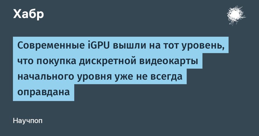 iGPU догнали дискретные видеокарты начального уровня: тратить $300–500 больше нет смысла