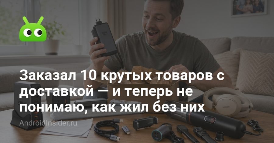 Кабель UGREEN за 165 рублей и ещё 9 вещей, которые упрощают жизнь
