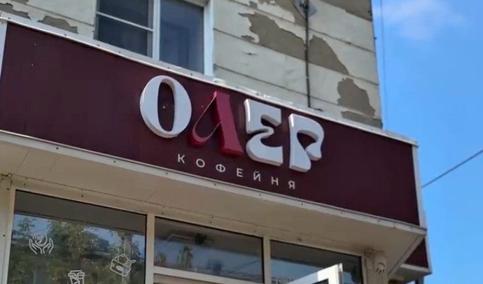 Кофейня LOVE в Златоусте превратилась в «Олег» из-за закона о русском языке на вывесках — и завирусилась Кофейня LOVE в Златоусте превратилась в «Олег» из-за закона о русском языке на вывесках — и завирусилась