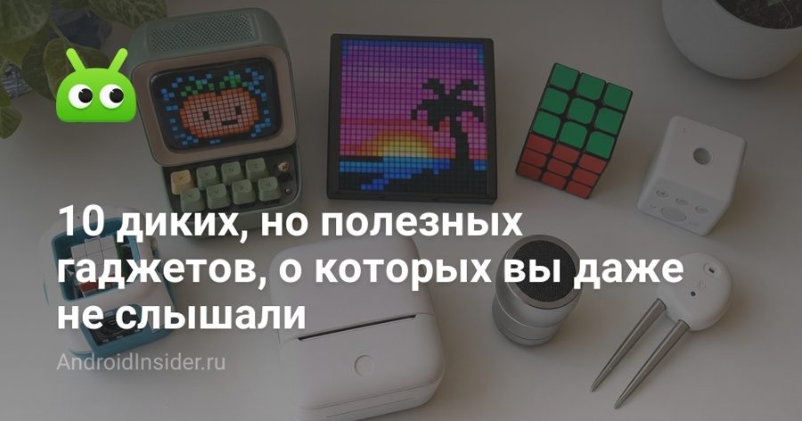 Колонка-ретро-компьютер, робот-кубик Рубика и фикус-жалобщик: десять необычных гаджетов с AliExpress