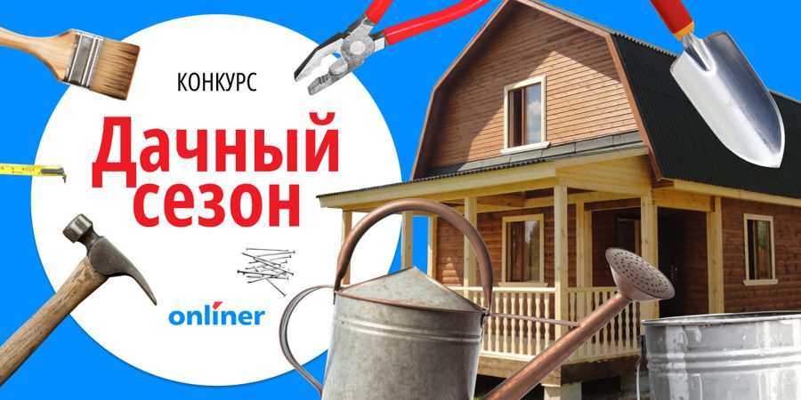 Конкурс «Дачный сезон» от Onlíner: приз 1000 рублей за лучшую историю преображения участка