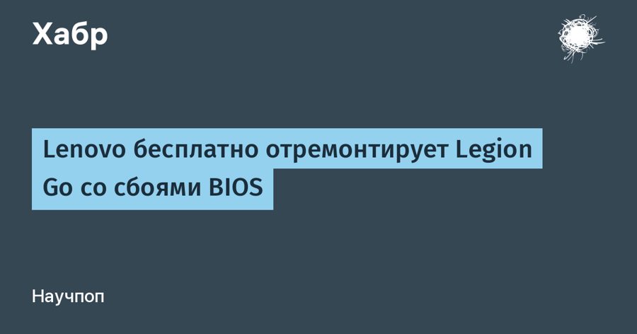 Lenovo бесплатно заменит Legion Go с «убившим» их BIOS — даже без гарантии