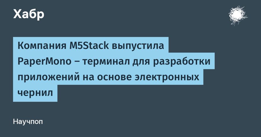 M5Stack выпустила PaperMono: терминал для IoT с E-Ink дисплеем и процессором ESP32-S3