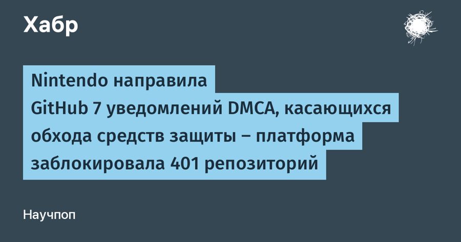 Nintendo добилась блокировки 401 репозитория на GitHub — эмуляторы Switch названы незаконными