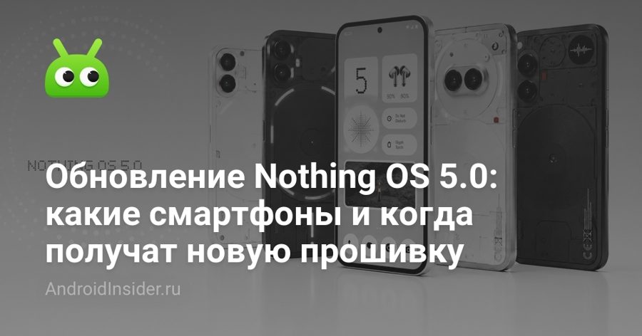 Nothing OS 5.0 покажут 25 августа: какие смартфоны получат обновление на Android 17