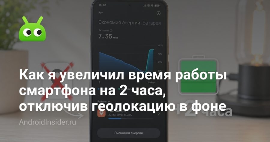 Отключение геолокации в фоне продлило работу смартфона на два часа: как повторить
