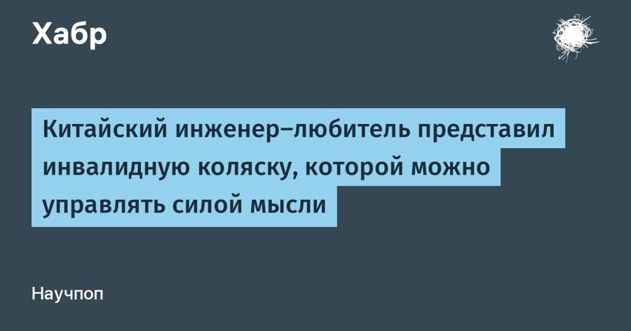 Парализованный после операции китаец за 48 часов создал коляску с управлением силой мысли
