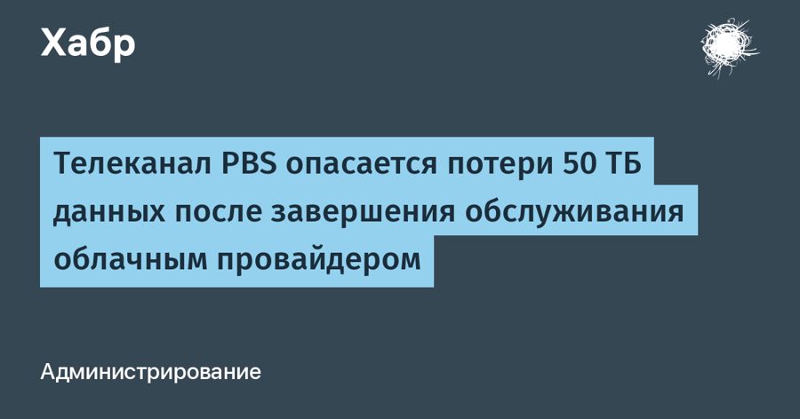 PBS судится с Iron Mountain из-за 50 ТБ архивов, которые облачный провайдер отказался отдавать