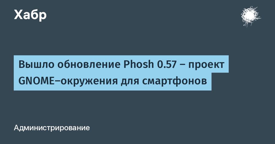 Phosh 0.57 для смартфонов получил двухколоночную панель в альбомном режиме и новую анимацию