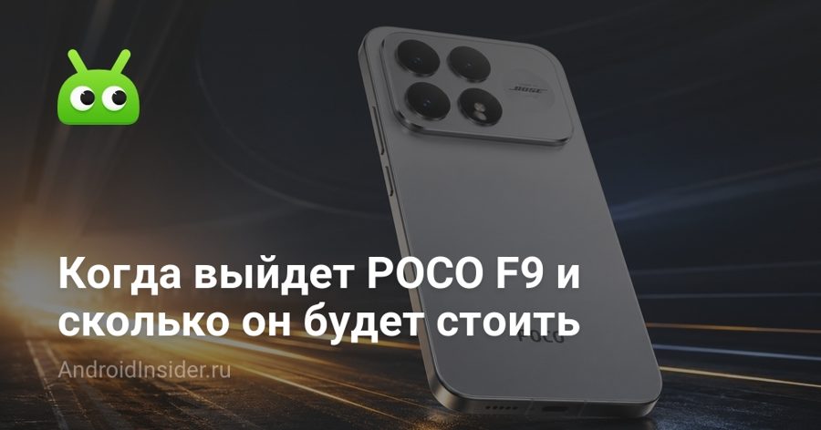 POCO F9 выйдет 1 сентября: переименованные Redmi с Snapdragon 8 Elite и батареей до 6330 мАч