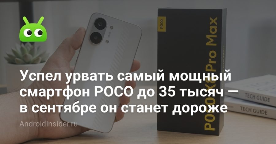 POCO X8 Pro Max подорожает в сентябре на 5-10% — успеть купить до 35 тысяч рублей