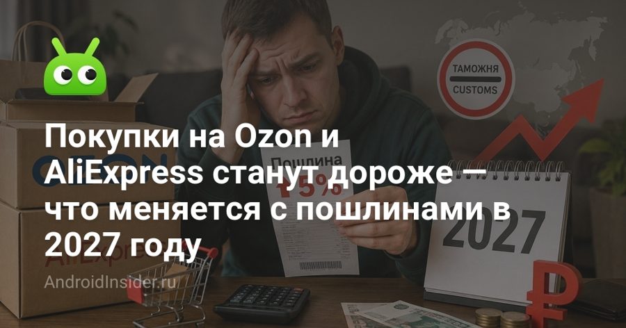 Пошлины на зарубежные заказы в ЕАЭС изменятся в 2027 году: дорогие смартфоны подорожают Пошлины на зарубежные заказы в ЕАЭС изменятся в 2027 году: дорогие смартфоны подорожают