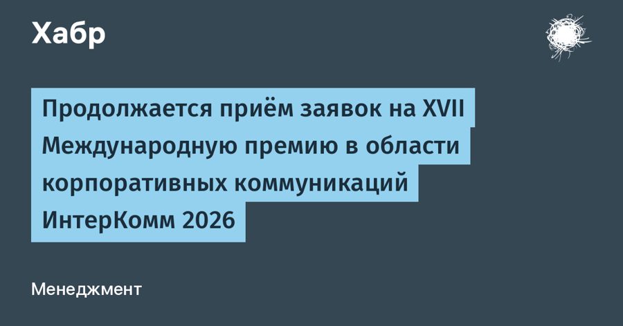 Приём заявок на премию ИнтерКомм 2026 продлится до 21 сентября — 25 номинаций и онлайн-защита