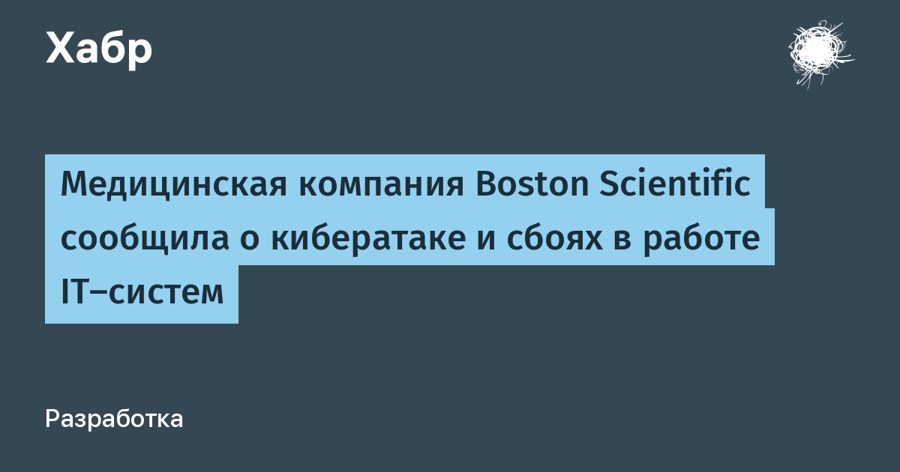 Производитель кардиостимуляторов Boston Scientific парализован кибератакой — заказы не обрабатываются