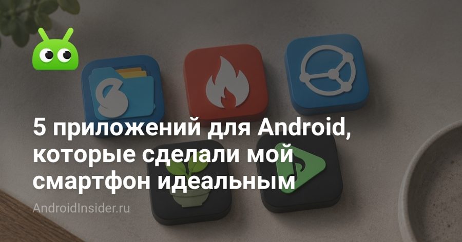 Пять приложений для Android, которые заменят стандартный софт на смартфоне