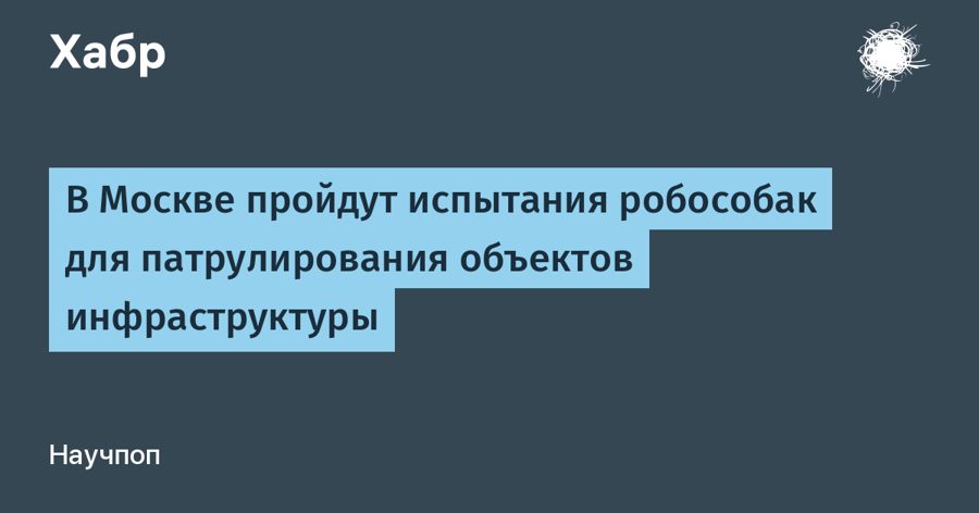 Робособаки выйдут в патруль в Москве: испытания пройдут в кластере «Ломоносов»