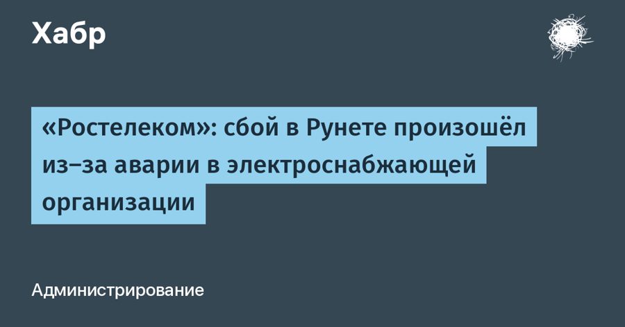 «Ростелеком» назвал причину сбоя в Рунете 18 августа — авария на электросети