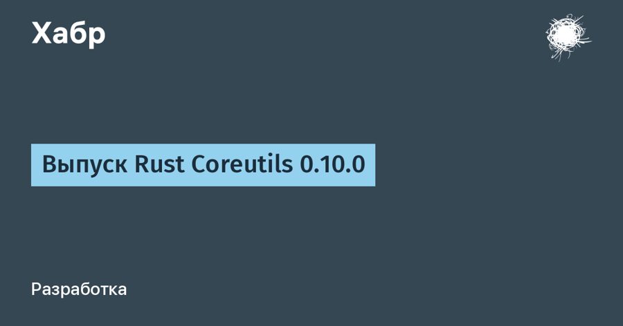 Rust Coreutils 0.10.0 довёл совместимость с GNU-тестами до 93,48% Rust Coreutils 0.10.0 довёл совместимость с GNU-тестами до 93,48%