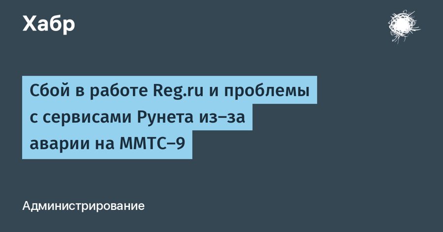 Сбой у Reg.ru обрушил часть Рунета — отключилась подстанция на Вавилова