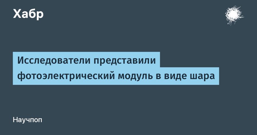 Сферическая солнечная панель из Катара: шар с отражателем собирает на 71% больше энергии