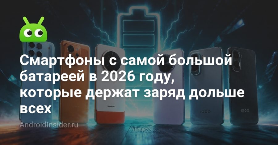 Смартфоны с батареей до 11 000 мАч: рекордсмены 2026 года не похожи на кирпичи Смартфоны с батареей до 11 000 мАч: рекордсмены 2026 года не похожи на кирпичи