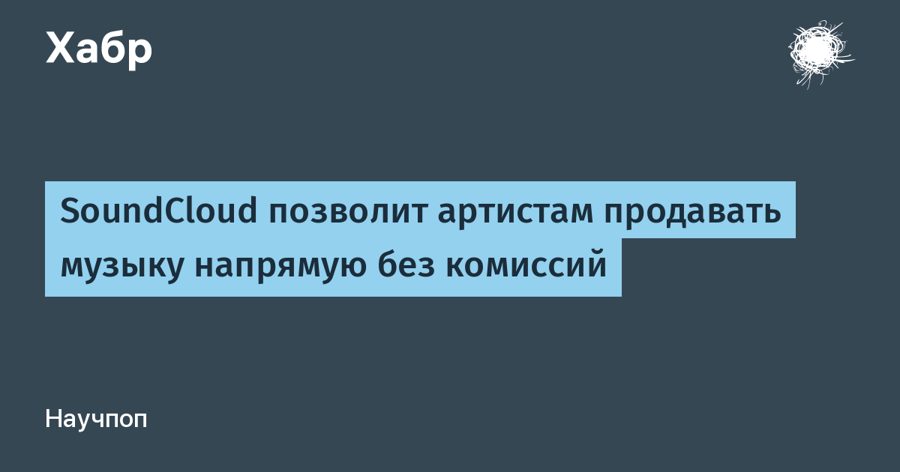 SoundCloud разрешит артистам продавать треки без комиссии — тест стартует осенью