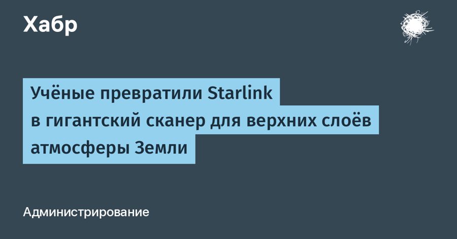 Starlink превратили в сканер атмосферы Земли: зачем это нужно