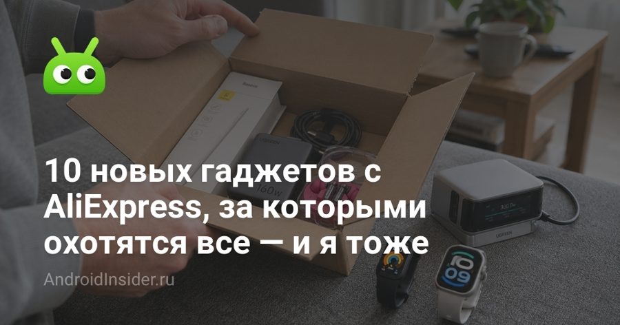 Стилус за 1393 рубля и браслет на две недели: 10 гаджетов с AliExpress, которые стоит купить в августе