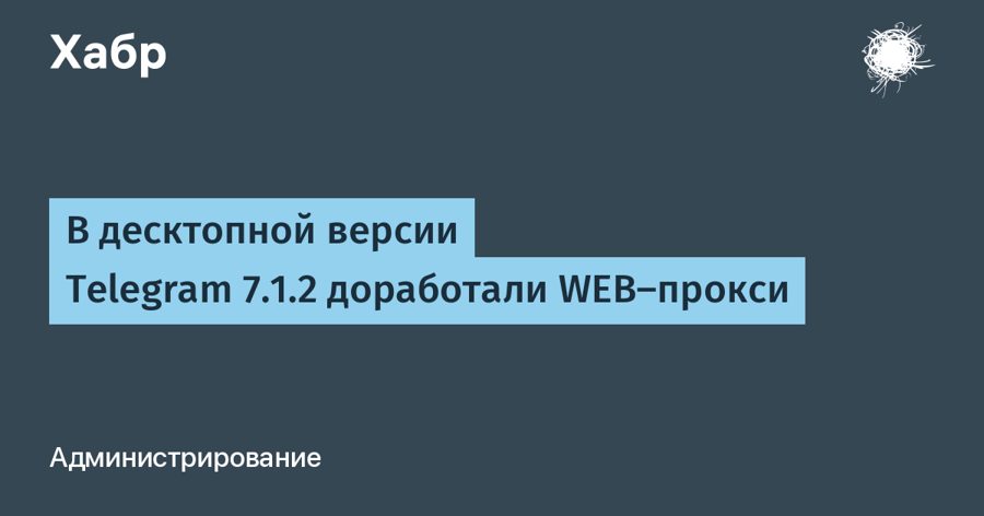 Telegram 7.1.2 на десктопе предупредит о рисках нового WEB-прокси — он запускает веб-страницу в фоне