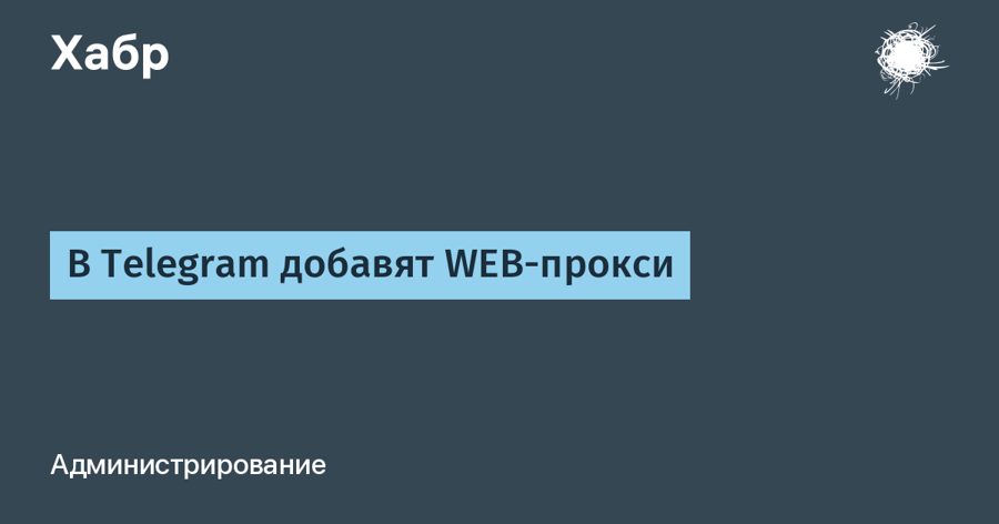 Telegram научится маскировать трафик под обычный сайт — новый прокси спрячет MTProxy в HTTPS