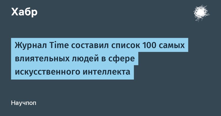 Time назвал 100 самых влиятельных людей в ИИ — от Альтмана до Пэрис Хилтон