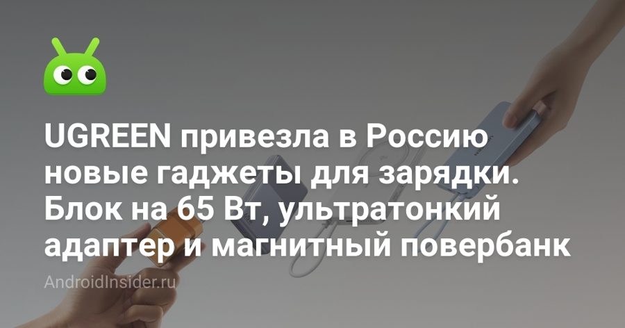 UGREEN выпустила в России зарядки размером с кейс AirPods — и сертификат TÜV SÜD