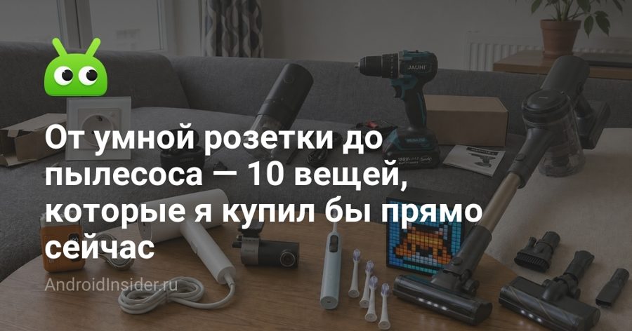 Умная розетка за 1109 рублей и наушники с зарядом на 35 часов: подборка гаджетов