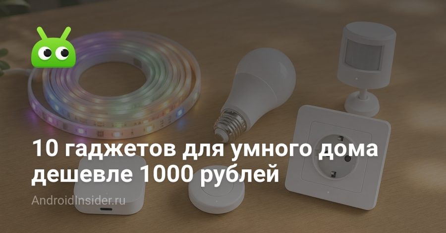 Умный дом за 940 рублей: 10 гаджетов, которые автоматизируют быт без вызова электрика Умный дом за 940 рублей: 10 гаджетов, которые автоматизируют быт без вызова электрика