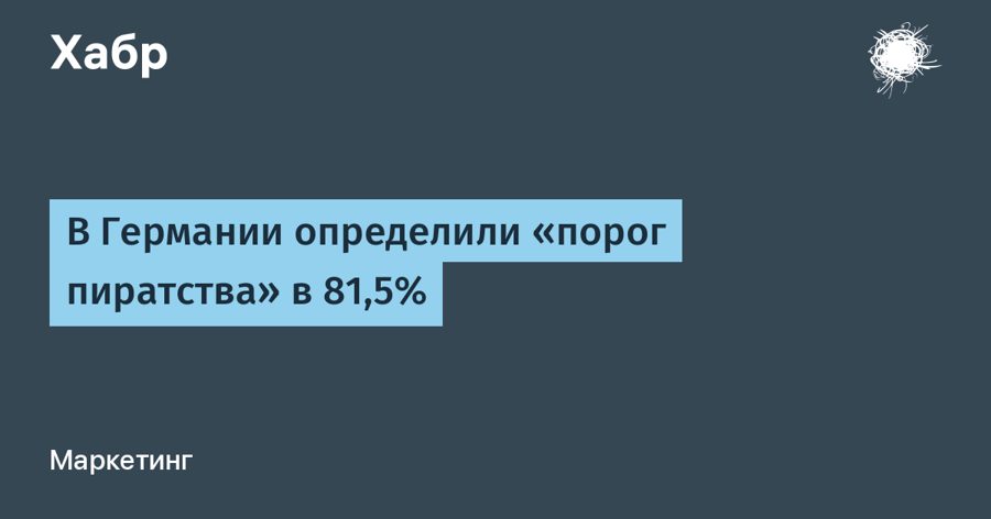 В Германии установили порог пиратства: сайт блокируют при 81,5% нелегального контента
