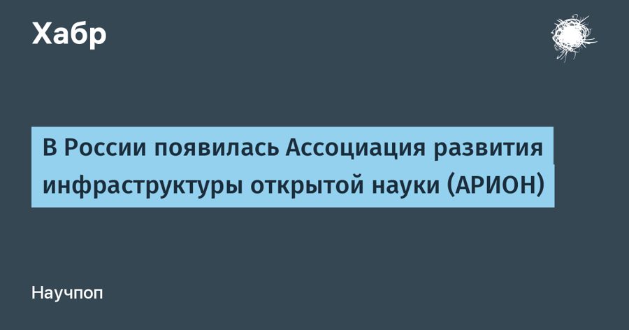 В России создали АРИОН — ассоциацию для интеграции научных баз и борьбы с последствиями изоляции
