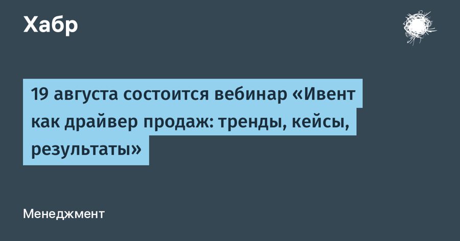 Вебинар расскажет, как превратить B2B-ивенты в инструмент продаж и посчитать ROI