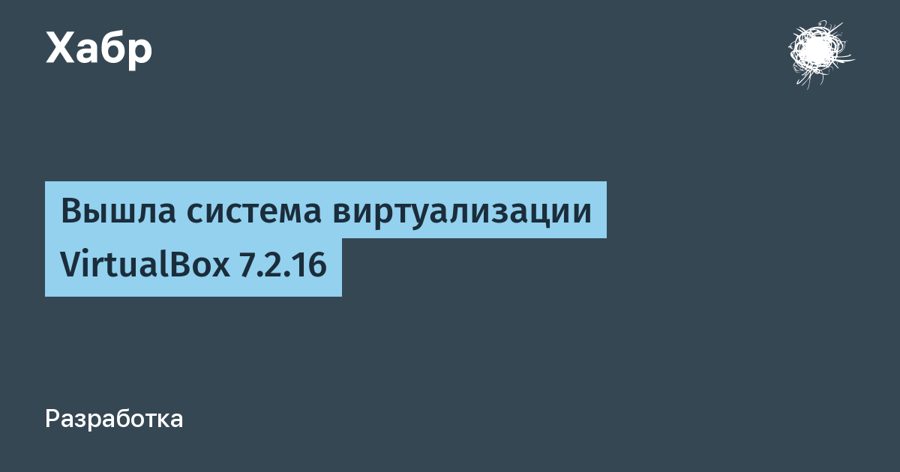 VirtualBox 7.2.16 ускорил 3D-графику и исправил зависание записи видео