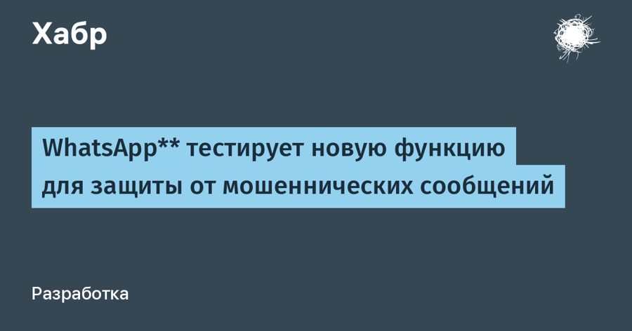WhatsApp научится выявлять мошенников прямо в телефоне — новая функция Scam Alert