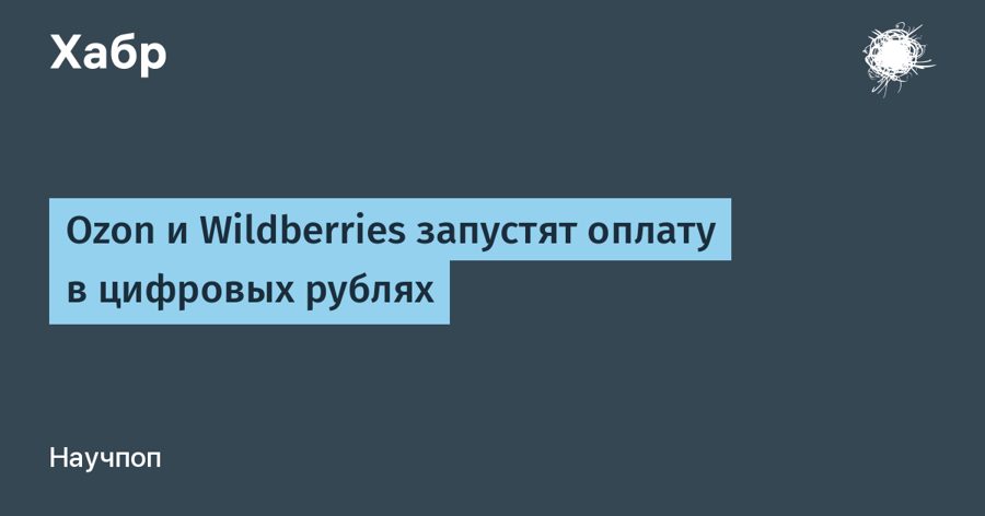 Wildberries и Ozon с 1 сентября начнут принимать оплату в цифровых рублях