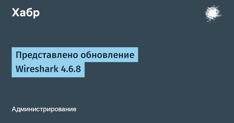 Wireshark 4.6.8 закрыла 28 уязвимостей и исправила 16 багов