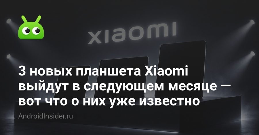 Xiaomi готовит три планшета Pad 9: старший получит зарядку 120 Вт