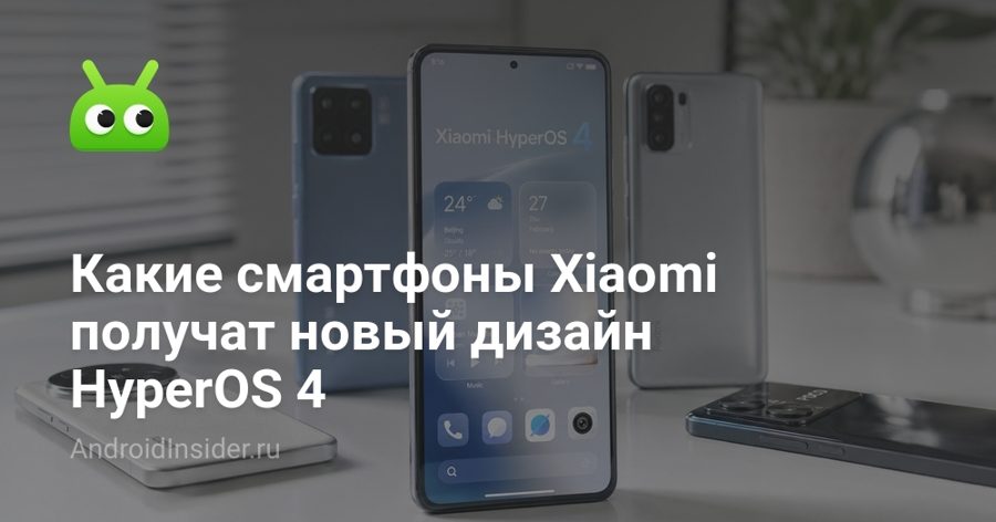 Xiaomi назвала смартфоны, которые получат новый дизайн HyperOS 4 — эффект Soft Light Glass