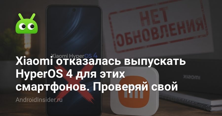 Xiaomi отказалась от HyperOS 4 для 6 моделей — в списке Redmi и POCO
