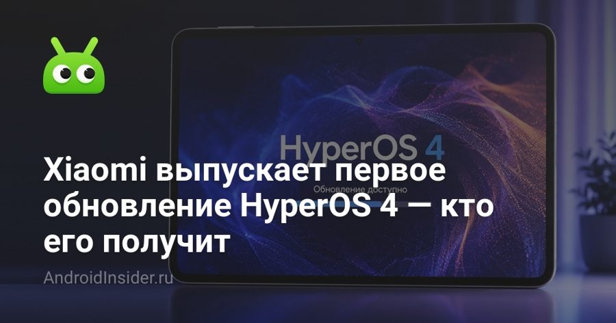 Xiaomi Pad 8 первым получит стабильную HyperOS 4 на Android 17 — релиз через 15–20 дней Xiaomi Pad 8 первым получит стабильную HyperOS 4 на Android 17 — релиз через 15–20 дней