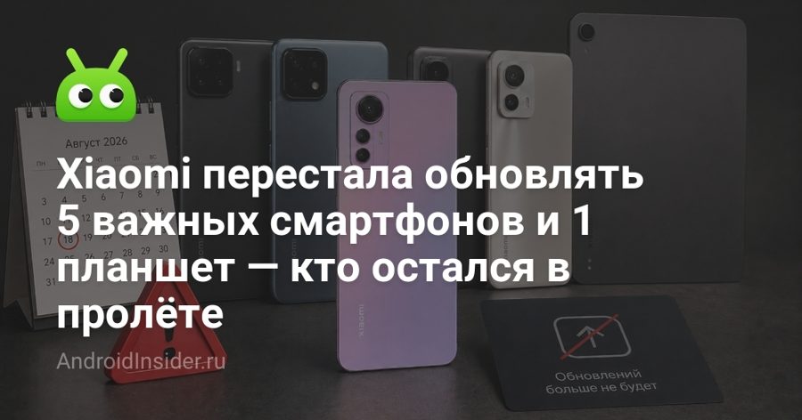 Xiaomi прекратила поддержку шести устройств — среди них Xiaomi 12 Lite и Redmi Pad SE Xiaomi прекратила поддержку шести устройств — среди них Xiaomi 12 Lite и Redmi Pad SE
