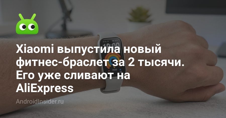 Xiaomi выпустила фитнес-браслет за 2 064 рубля: лёгкий, но без AMOLED